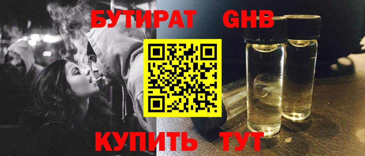 БУТИРАТ GHB Алейск