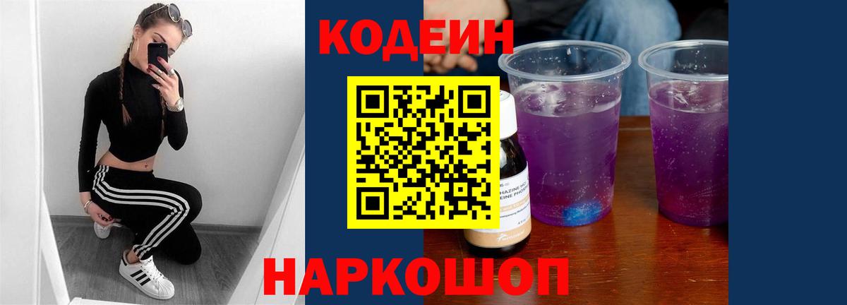 Codein Purple Drank  Вход с VPN  Кодеиновый сироп Lean Purple Drank  Алейск 